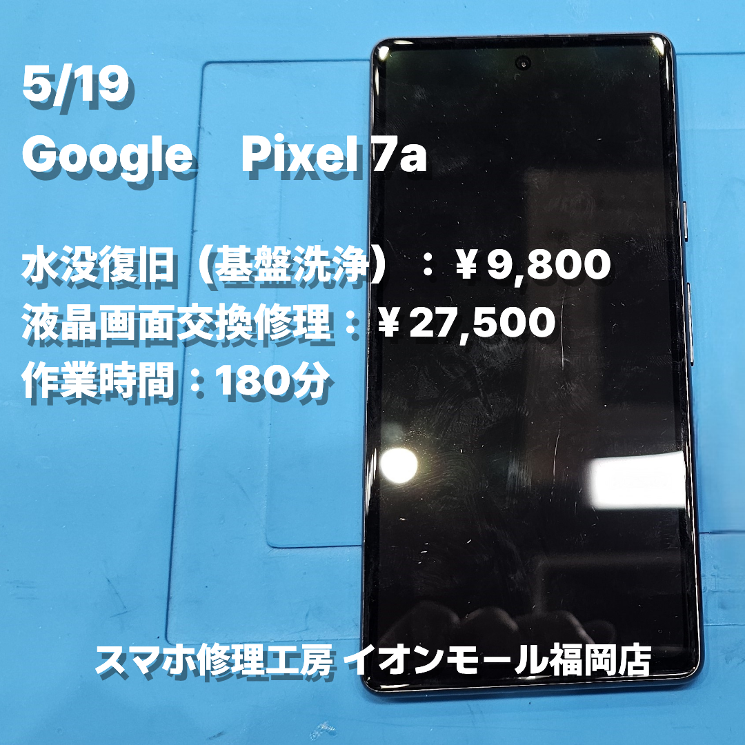 Google　Pixel 7a　基板洗浄 / 液晶画面交換の修理実例【スマホ修理工房 イオンモール福岡店】